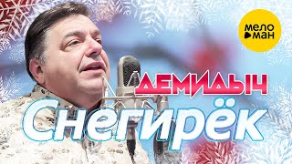 Смотреть клип Демидыч - Снегирёк