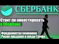 Обзор и прожарка Сбербанка. Риски продажи и ухода Грефа. Стоит ли инвестировать в акции Сбербанка