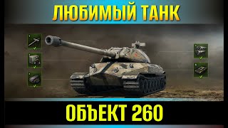 Любимый танк ОБЪЕКТ 260) Мир танков)   #shorts