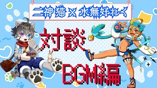 【コラボ対談】二神猫くんとBGMを語る！【水無好れく/銀猫亭】