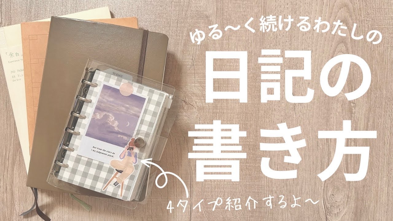 What's inside your diary] Introducing 4 ways to write a diary! How
