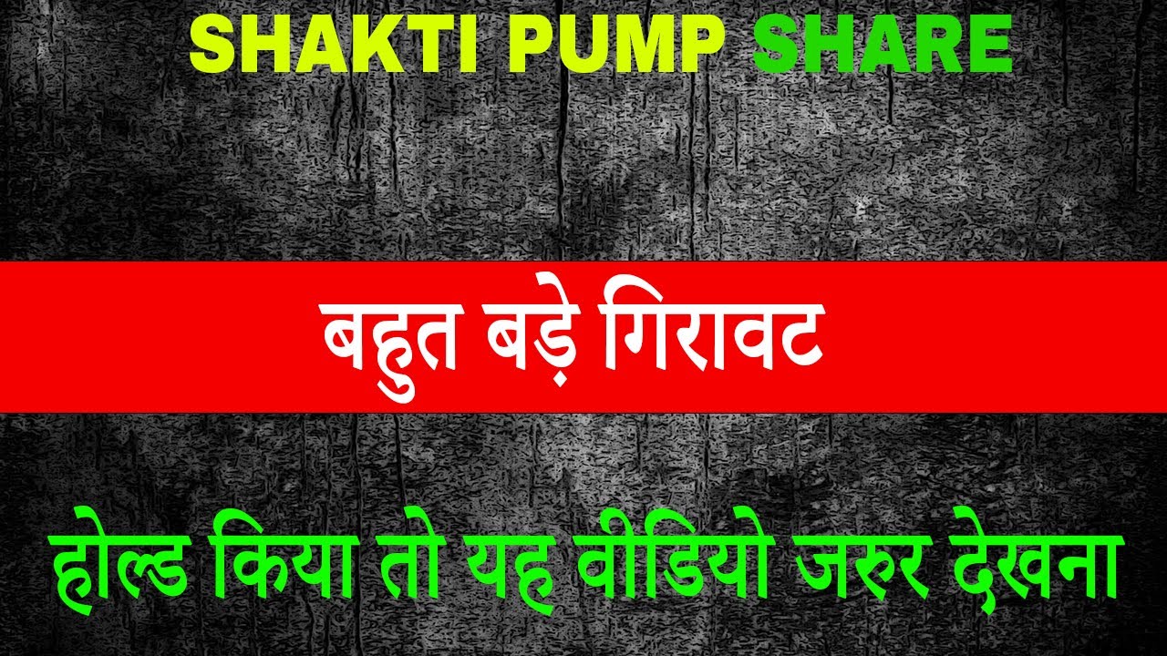 Shakti Pump Share Latest News | Shakti Pump | Shakti Pump Share | Stock Market