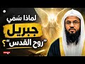 لماذا سمي جبريل روح الق دس الشيخ محمد بن علي الشنقيطي 