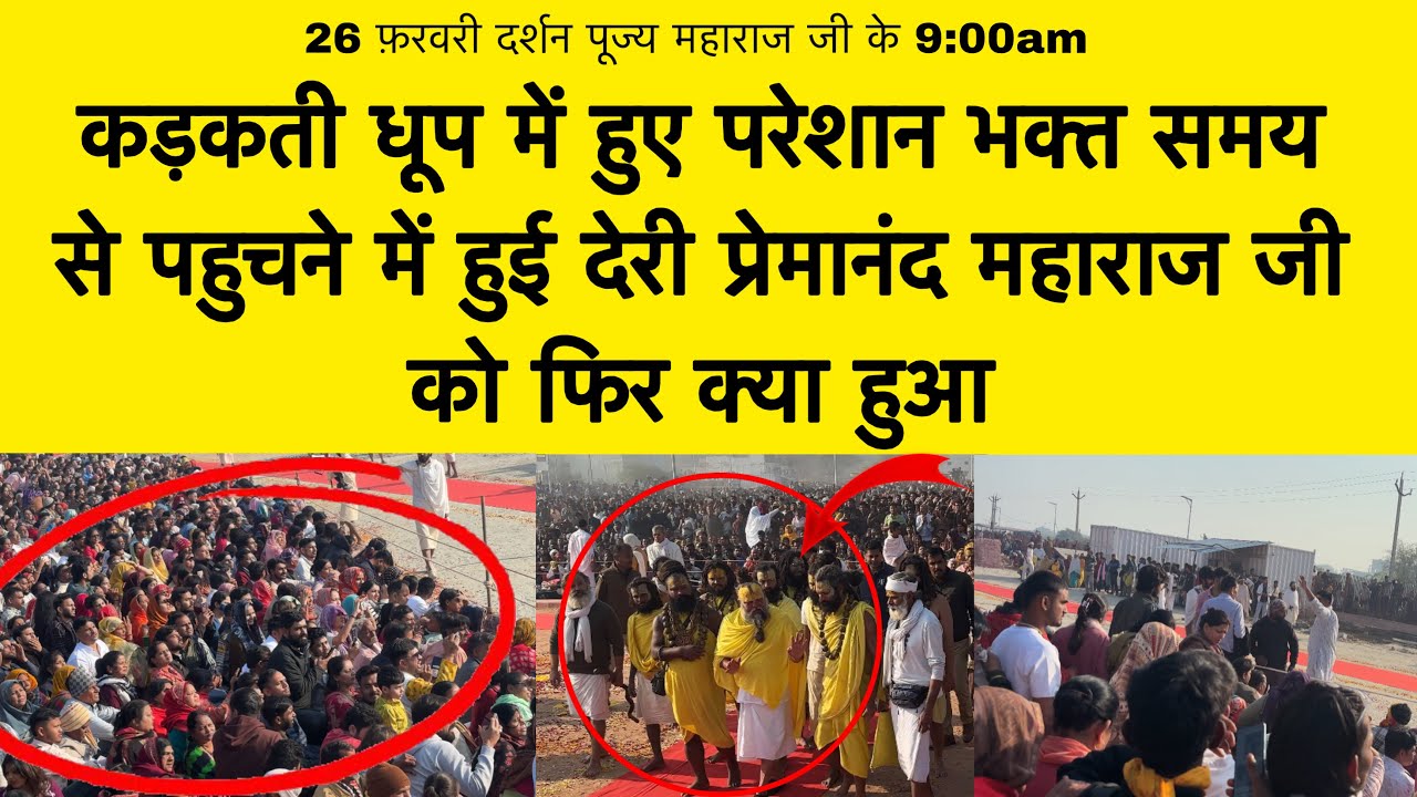26 फ़रवरी कड़कती धूप में हुए परेशान भक्त समय से पहुचने में हुई देरी पूज्य महाराज जी को फिर क्या हुआ