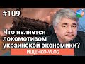 Ищенко - vlog №109: Что является локомотивом украинской экономики?