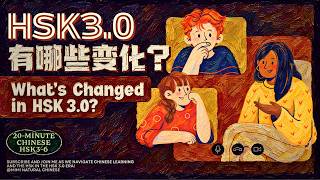 HSK3-6｜EP9. HSK3.0有哪些变化？（What’s Changed in HSK 3.0?）