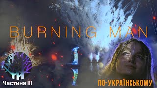 Украинский Burning Man | Фестиваль Magic Forest | Часть 3