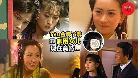 在TVB拍了16年戏都没有代表作, 专演女儿或丫鬟息影当少奶奶后, 40岁的她竟然变成这样 - 天天要闻