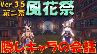 【原神】Ver.3.5風花祭の隠しキャラの会話集②！