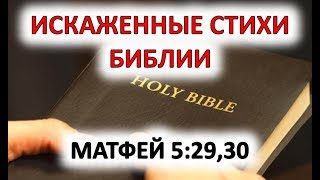 ИСКАЖЕННЫЕ ЗАКОНЫ БИБЛИИ | МАТФЕЙ 5:29,30 [РОДИНА]