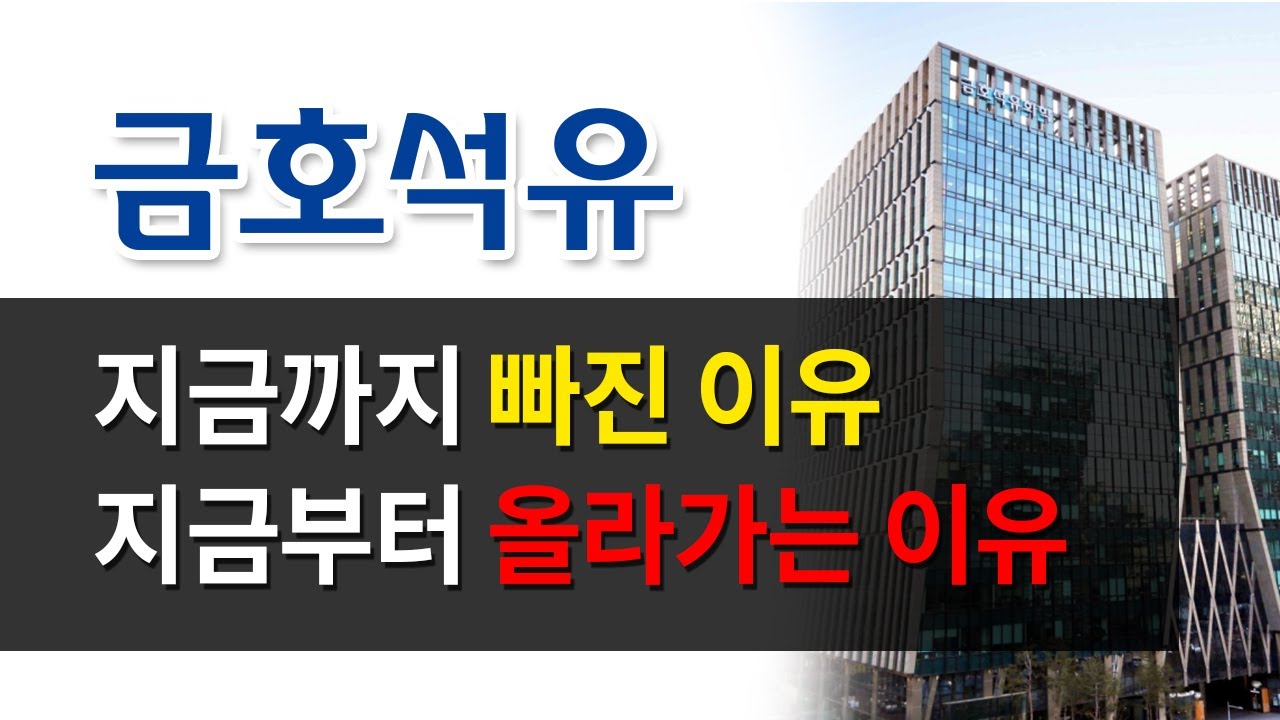 금호석유화학 주가 Update 금호석유 올라갈 수 밖에 없는 이유는?