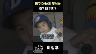 야구 DNA가 무서운 이유ㅋㅋㅋ #shorts