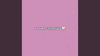 Ты же знаешь