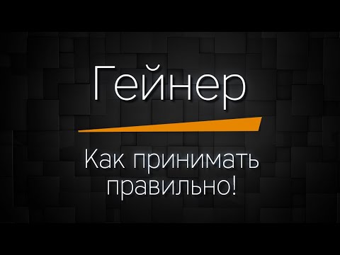 ГЕЙНЕР - как принимать ПРАВИЛЬНО, чтобы набрать МАССУ!