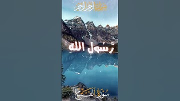 محمد رسول الله | سورة الفتح #قرآن #قران_كريم #holyquran #قران_كريم_راحة_نفسية #اكسبلور #لايك