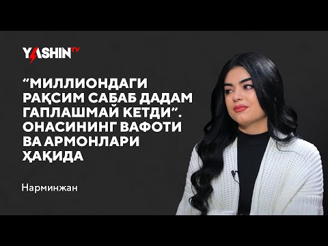 Narminjan: “Milliondagi raqsim sabab dadam gaplashmay ketdi” // “Yashin TV”