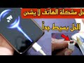 حل مشكلة عدم شحن الهاتف| اصلاح مشكلة الشحن بنفسك في أي هاتف أو الشحن غير ثابت