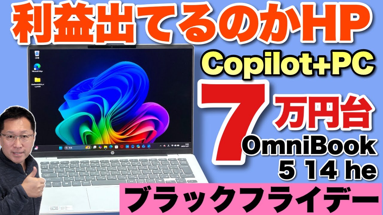 めちゃ安いぞ】Snapdragon搭載モデルが激安だ！「HP OmniBook 5 14 he
