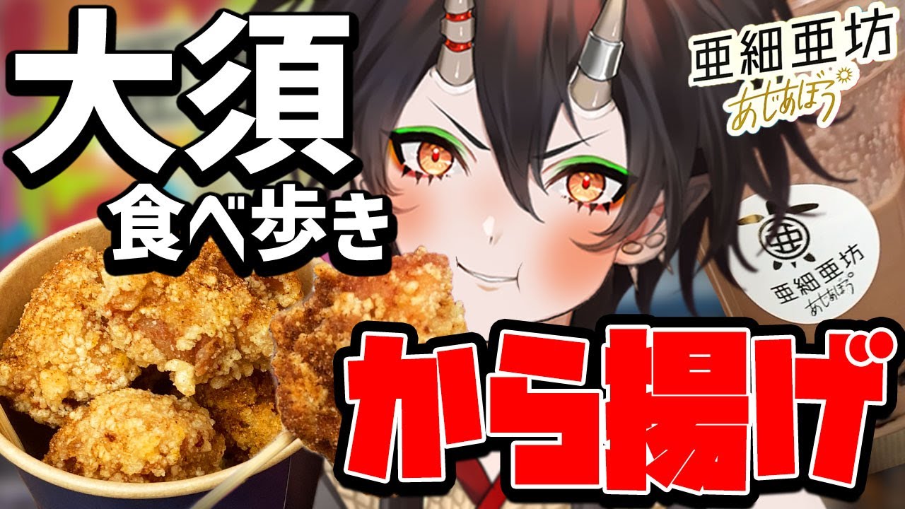 【名古屋】名古屋人しか知らないってマジ！？から揚げとタピオカの意外な組み合わせ【亜細亜坊】