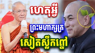 ហេតុអ្វីព្រះមហាក្សត្រ សៀតស្លឹកព្នៅ? សម្ដេច ពិន សែម - Pin Sem Dharma