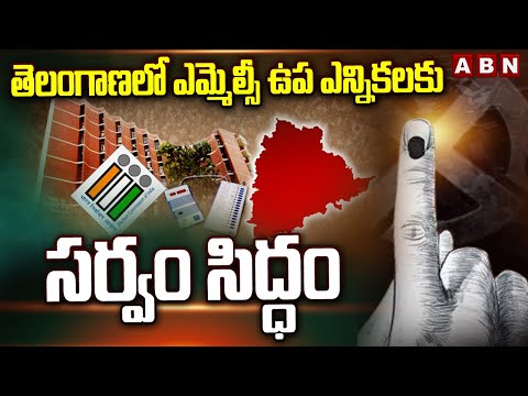 తెలంగాణలో ఎమ్మెల్సీ ఉప ఎన్నికలకు సర్వం సిద్ధం | Telangana MLC  By-Elections 2024 | ABN Telugu - ABNTELUGUTV