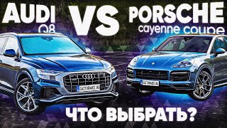 Сравнили Porsche Сayenne coupe и Audi Q8 из Европы | В чем отличия? Кто круче?