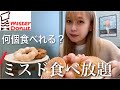 【大食い】ミスド食べ放題60分で何個食べれるのかチャレンジ！【モッパン】