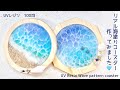 【UVレジン 100均】リアル海塗りコースター作ってみました🩵 UV Resin Wave pattern coaster
