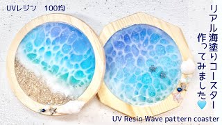 【UVレジン 100均】リアル海塗りコースター作ってみました🩵 UV Resin Wave pattern coaster