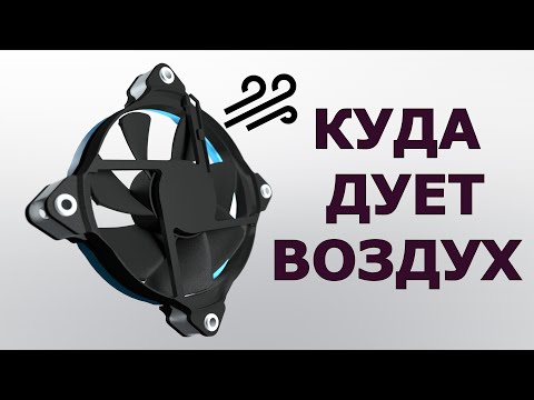 Как понять вентилятор на вдув или выдув? И зачем вентиляторы устанавливают на вдув.