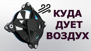 Как понять вентилятор на вдув или выдув? И зачем вентиляторы устанавливают на вдув.