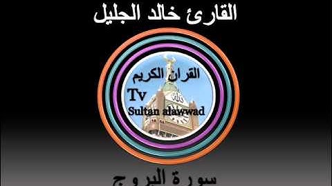 سورة البروج القارئ خالد الجليل I قناة سلطان العواد