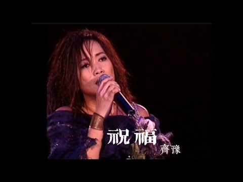 【齊豫】祝福（2002年香港演唱會）