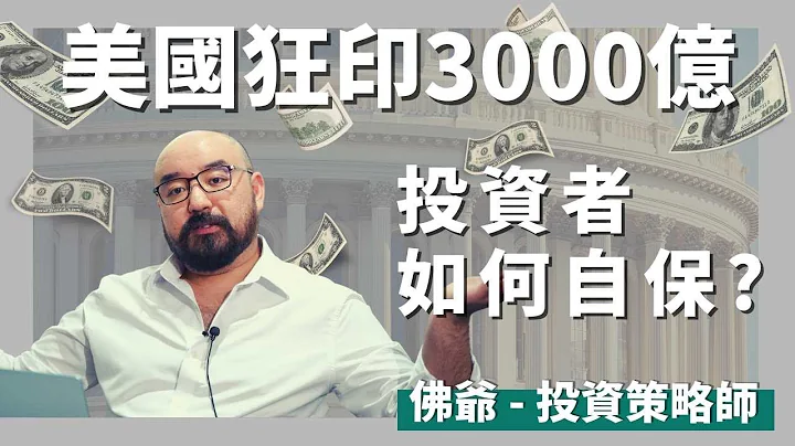 美聯儲7日印鈔3000億💵 金融危機即將到來？｜投資者應留意的4類資產 - 天天要聞