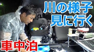 嵐の夜に「ちょっと川の様子を見てくる」車中泊