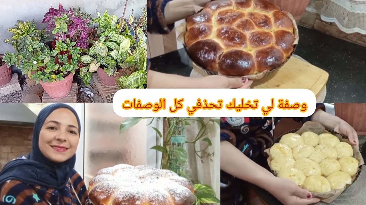 روتينات القبائلية💃وصفة البريوش لي تخليك تحذفي كل الوصفات👌😋