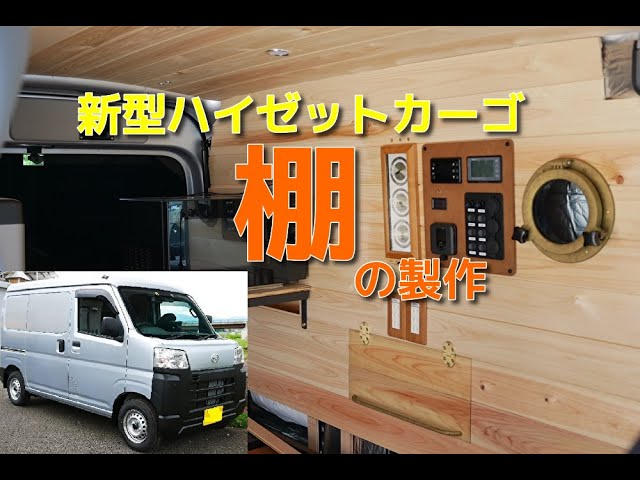 車中泊仕様～本格キャンピングカーまで製作しますっ！ プラモ感覚で車中泊仕様にDIYできるキャンピングカー自作キット