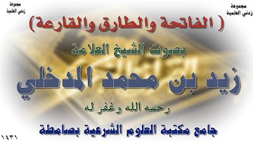 سورة الفاتحة والطارق والقارعة بصوت الشيخ العلامة زيد بن محمد هادي المدخلي رحمه الله وغفر له