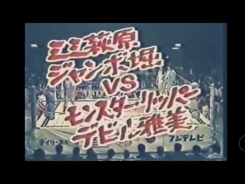 ミミ萩原＆ジャンボ堀vsデビル雅美＆モンスターリッパー　60分3本勝負