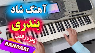 آهنگ فوق شاد ریمیکس بندری ? Bandari Music