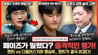 젠지 vs 디플러스기아 명승부에 커뮤니티 반응 폭발했다! 김정수 감독 