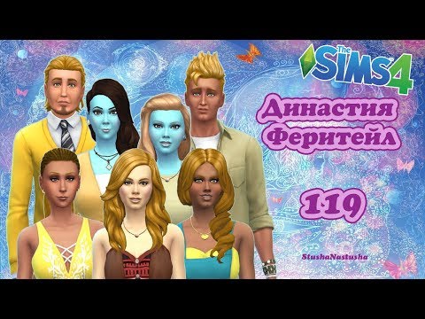 Видео: The Sims 4 - Династия Феритейл #119 - Первая гроза. Позитив. ДР Грейсона и Картера.