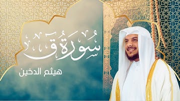 سورة ق كاملة | المقرئ هيثم الدخين