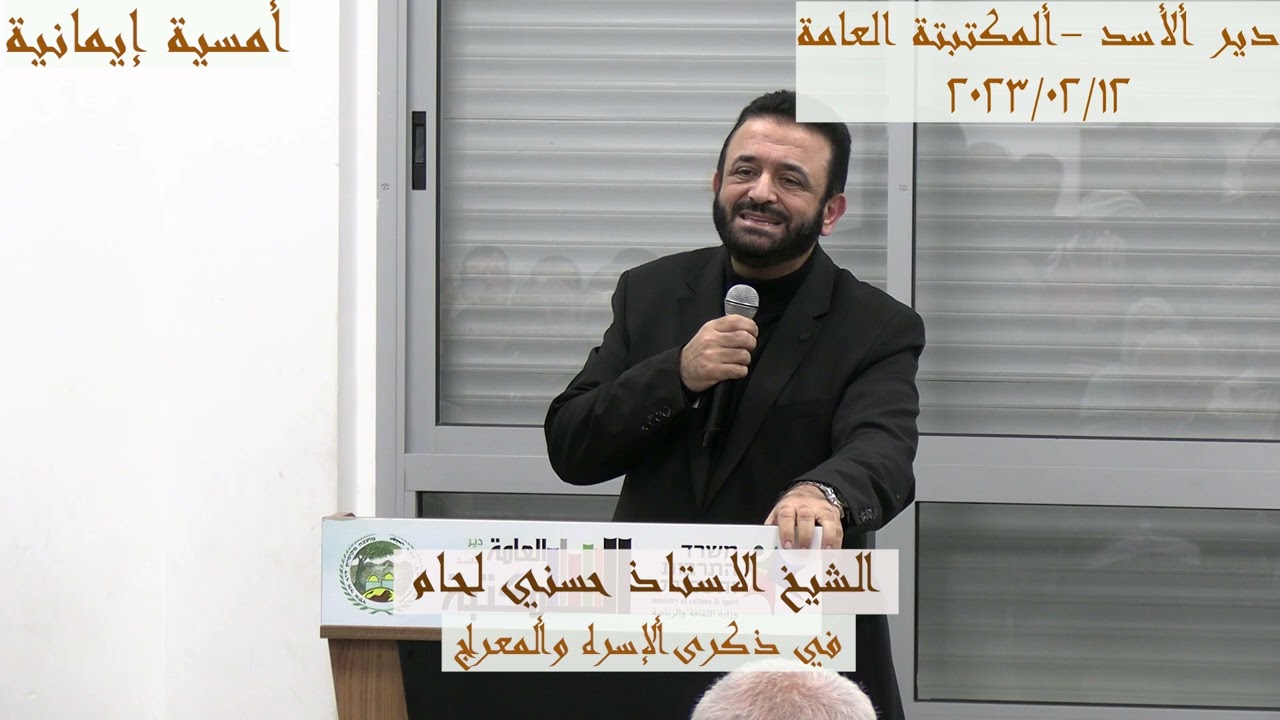 في ذكرى ألإسراء وألمعراج  دير ألأسد -ألمكتبتة العامة 12/02/2023