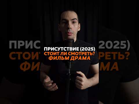 Присутствие (2025) #кино#фильм#фильмы#ужасы#новинки#обзор#сериал#movie#мистика#триллер#присутствие