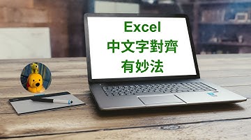 Excel中文字對齊有妙法 (廣東話中文字幕) [多謝支持! 請免費訂閱。] @kelvincomputer
