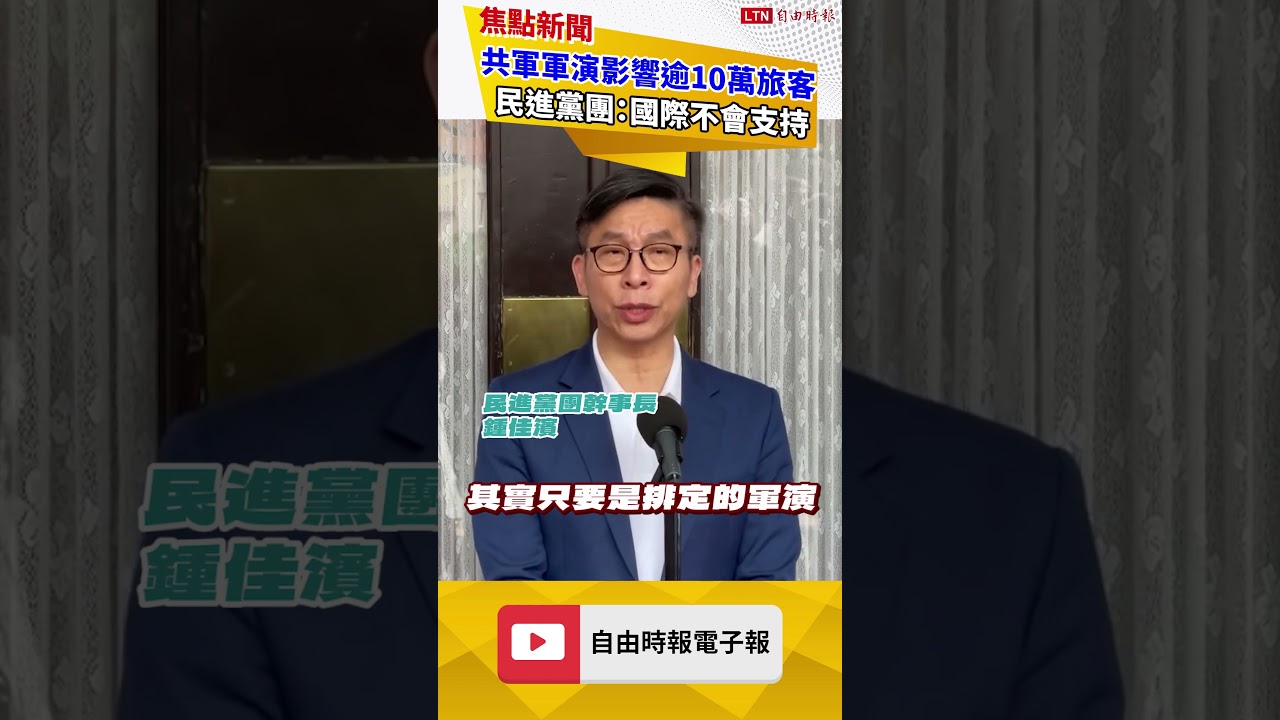 共軍軍演影響逾10萬旅客 立院民進黨團：國際不會支持