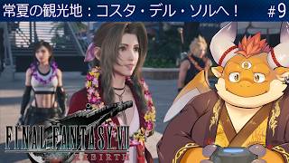 #9【FF7 REBIRTH】常夏の観光地：コスタ・デル・ソルへ【ファイナルファンタジー７リバース】[JP/ENsub]