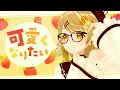 3Dで歌ってみた 可愛くなりたい Feat 成海聖奈 CV 雨宮天 Covered By 因幡はねる 因幡はねる あにまーれ 3Dで歌ってみた 可愛くなりたい Feat 成海聖奈 CV 雨宮天 Covered By 因幡はねる 因幡はねる あにまーれ