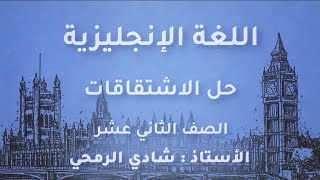 حل اسئلة على الاشتقاق Derivations مادة اللغة الانجليزية توجيهي 2005 توجيهي 2022 للاستاذ شادي الرمحي